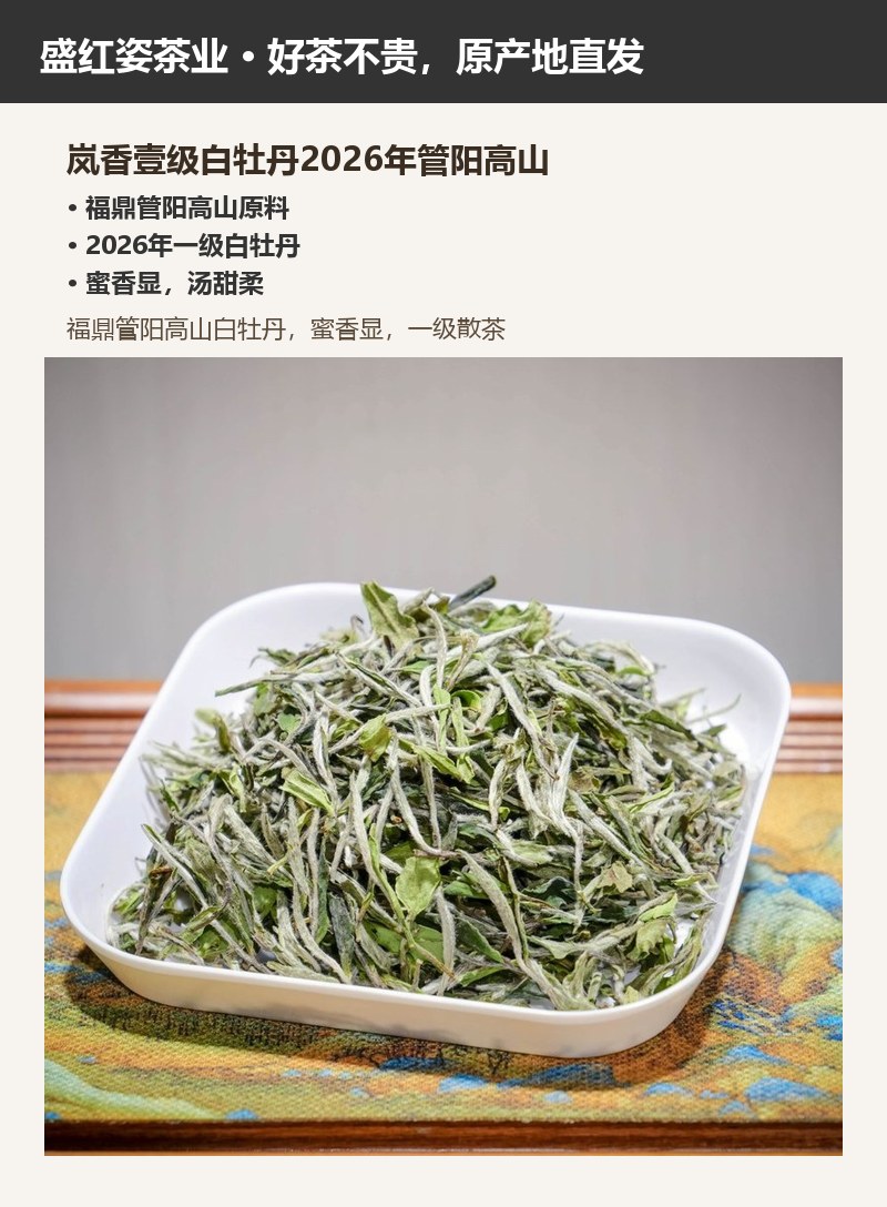 岚香壹级白牡丹2026年管阳高山 详情图