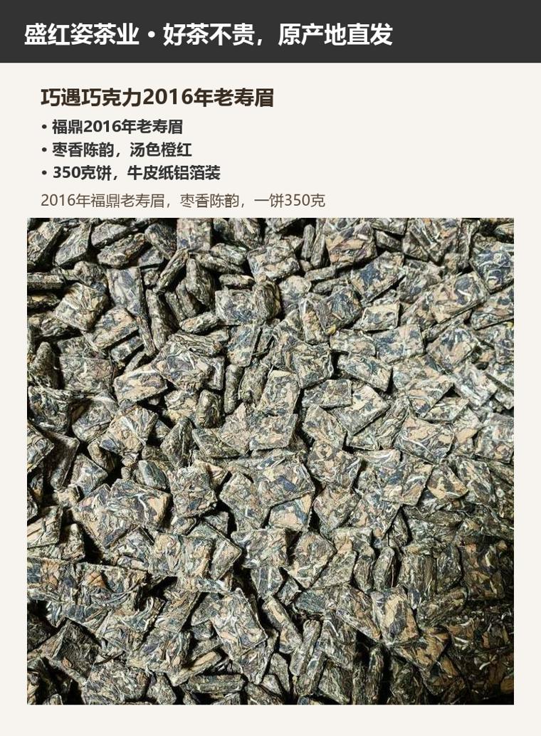 巧遇巧克力2016年老寿眉 详情图