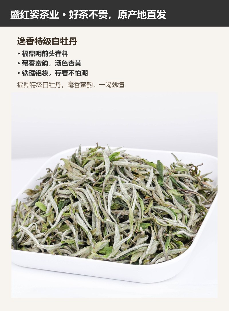 逸香特级白牡丹 详情图