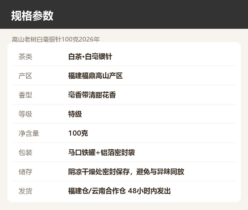 高山老树白毫银针100克2026年 详情图